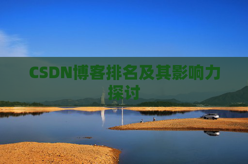 CSDN博客排名及其影响力探讨