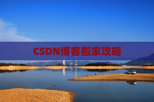 CSDN博客搬家攻略