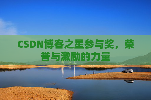 CSDN博客之星参与奖，荣誉与激励的力量