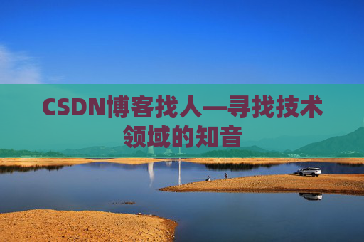 CSDN博客找人—寻找技术领域的知音