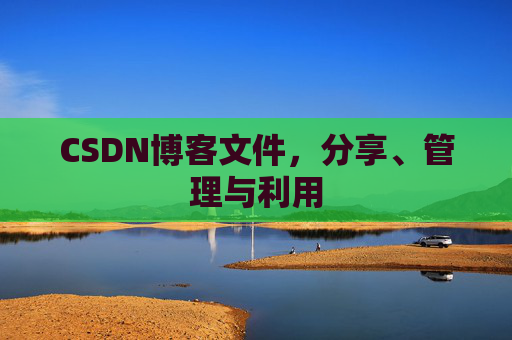 CSDN博客文件，分享、管理与利用