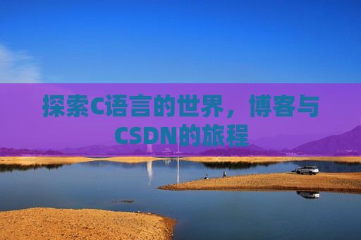 探索C语言的世界，博客与CSDN的旅程